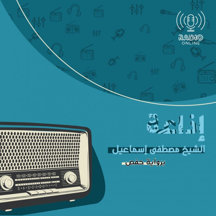 إذاعة الشيخ مصطفى إسماعيل