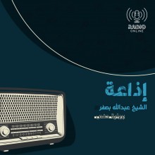 إذاعة الشيخ عبدالله بصفر