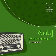 إذاعة الشيخ البنا