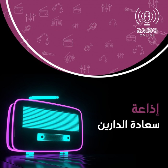 إذاعة سعادة الدارين
