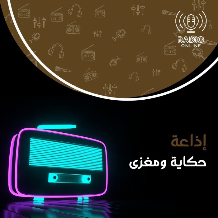 إذاعة حكاية ومغزى