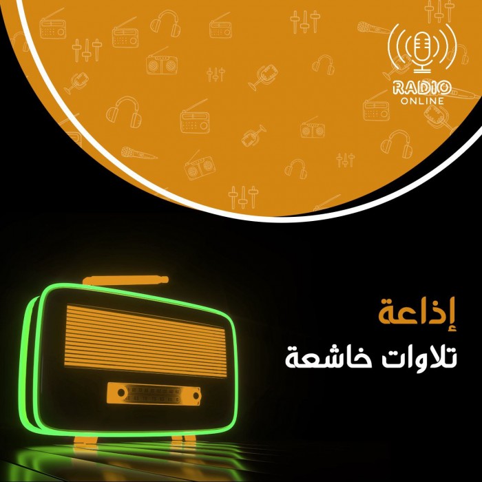 إذاعة تلاوات خاشعة