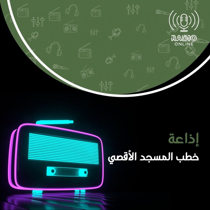 إذاعة خطب المسجد الأقصى