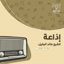 إذاعة الشيخ خالد الجليل