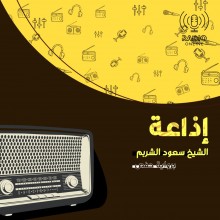 إذاعة الشيخ سعود الشريم