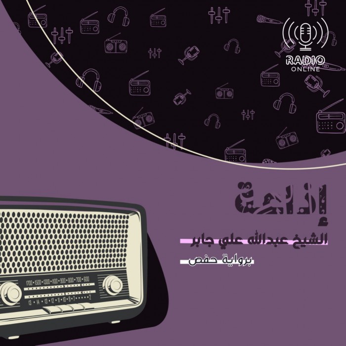 إذاعة الشيخ عبد الله جابر