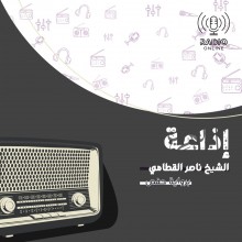 إذاعة الشيخ ناصر القطامي