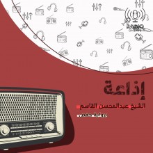 إذاعة الشيخ عبد المحسن القاسم