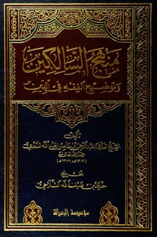 منهج السالكين وتوضيح الفقه في الدين (1)