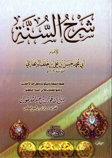 شرح السنة للبربهاري للشيخ صالح الفوزان