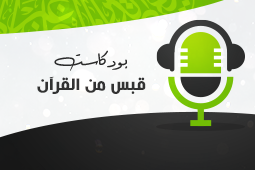 قبس من القرآن