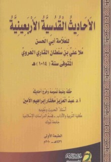 الأحاديث القدسية الأربعينية