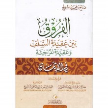 كتاب الفروق بين عقيدة السلف والمرجئة في الإيمان