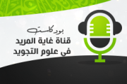  غاية المريد في علم التجويد