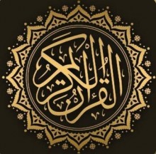 بودكاست - قرآن كريم