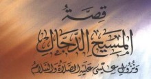قصة المسيح الدجال ونزول عيسى عليه الصلاة والسلام 2 من قول المؤلف: فإذا هم بعيسى بن مريم صلى الله علي