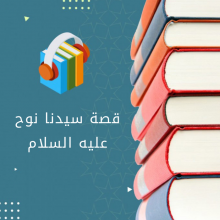 قصة سيدنا نوح عليه السلام 12