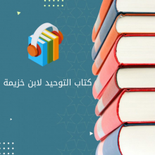 كتاب التوحيد لابن خزيمة