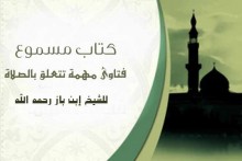 فتاوى مهمة تتعلق بالصلاة 1