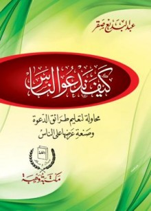 كيف ندعو الناس_3