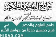 ​​​جامع العلوم والحكم 04 الحديث الرابع أن أحدكم يجمع خاقه فى بطن أمه أربعين
