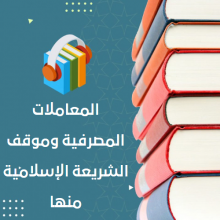 المعاملات المصرفية وموقف الشريعة الإسلامية منها