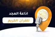 إذاعة المجد للقرآن الكريم