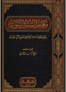 معالم السنة النبوية للشيخ صالح الشامي بصوت الشيخ عمرو البساطي ( صوتى )