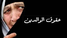 عقوق الوالدين أسبابه - مظاهره - سبل العلاج  1