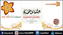 الشمائل المحمدية للترمذي (1) من باب ما جاء في خَلق رسول الله صلى الله عليه وسلم