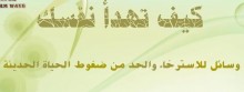 كيف تهدأ نفسك وسائل للاسترخاء والحد من ضغط الحياة الحديثة