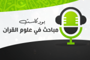 مباحث في علوم القرآن