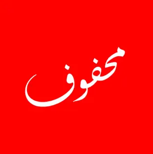 بودكاست - محفوف