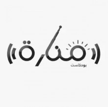 بودكاست - منارة