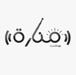 بودكاست - منارة