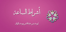 أشراط الساعة 11 ابن صياد حقيقة لا خرافة