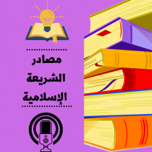 مصادر الشريعة الإسلامية