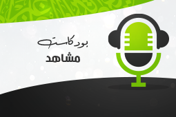 مشاهد
