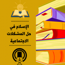الإسلام في حل المشكلات الاجتماعية_6