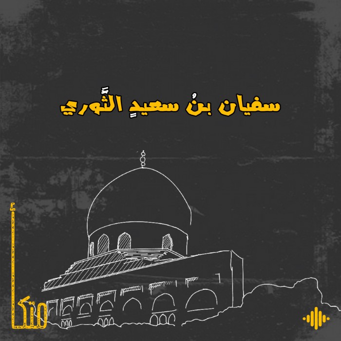 سفيان الثوري