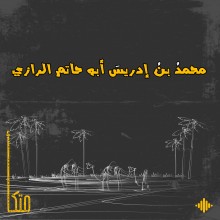 أبو حاتم الرَّازِي
