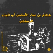 أبو الوليد الدمشقي