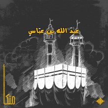 عبد الله بن عباس