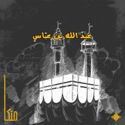 عبد الله بن عباس