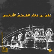 بَقِيُّ بن مَخْلَد