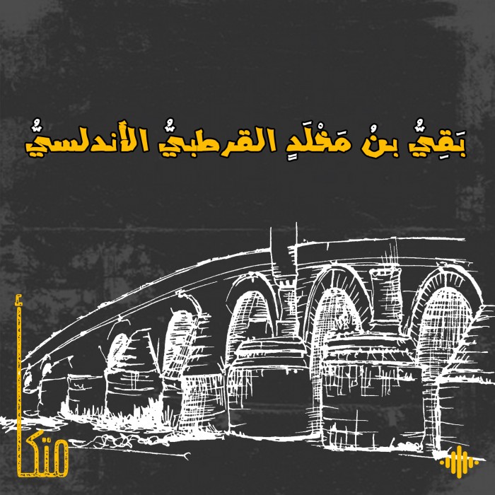 بَقِيُّ بن مَخْلَد