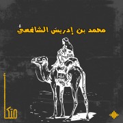 الإمام الشافعي