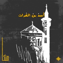 أسد بن الفرات