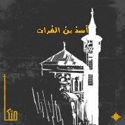أسد بن الفرات