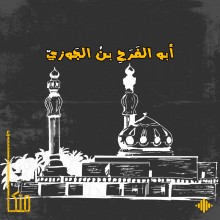 ابن الجوزي